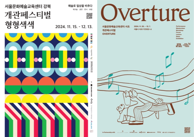 ▲ 강북센터·서초센터 개관 페스티벌 '형형색색'과 '오버추어' 포스터.ⓒ서울문화재단