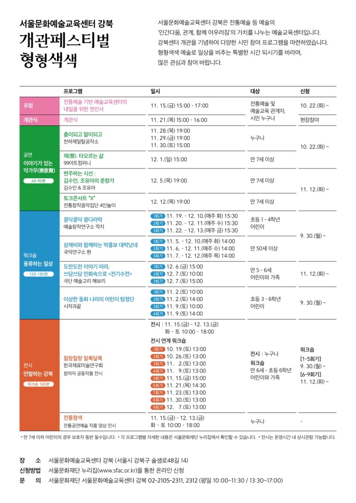▲ 강북센터 개관페스티벌 '형형색색' 일정 프로그램.ⓒ서울문화재단