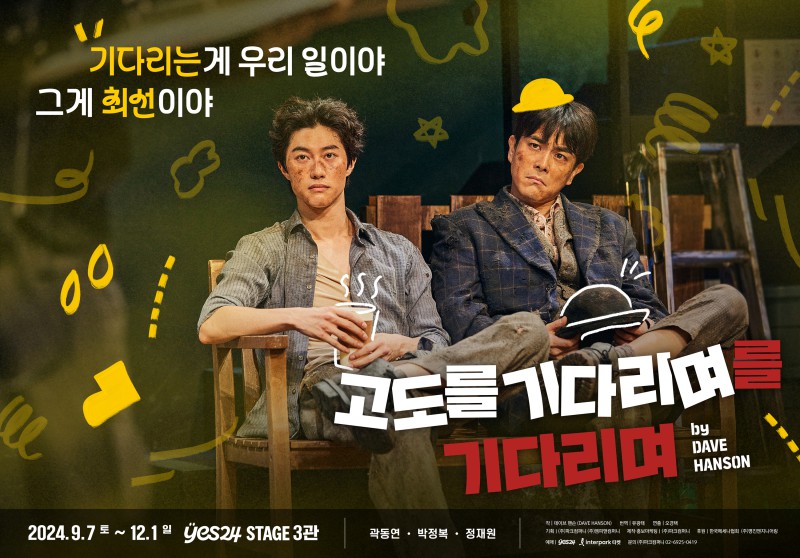 ▲ 연극 '고도를 기다리며를 기다리며' 2차 포스터.ⓒ파크컴퍼니