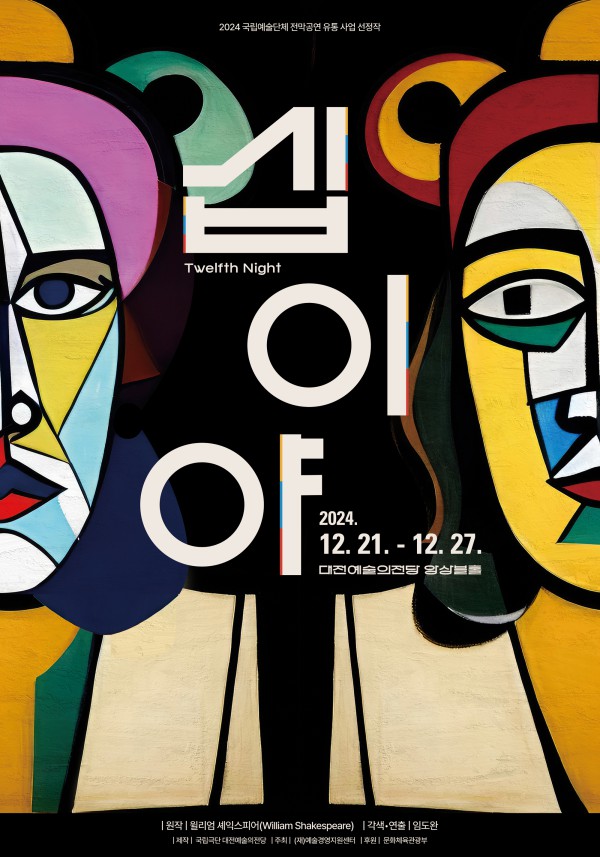 ▲ 연극 '십이야' 포스터.ⓒ국립극단·대전예술의전당