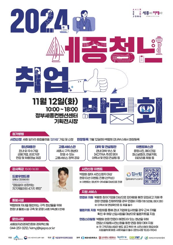 ▲ 2024 청년취업박람회 포스터.ⓒ세종시