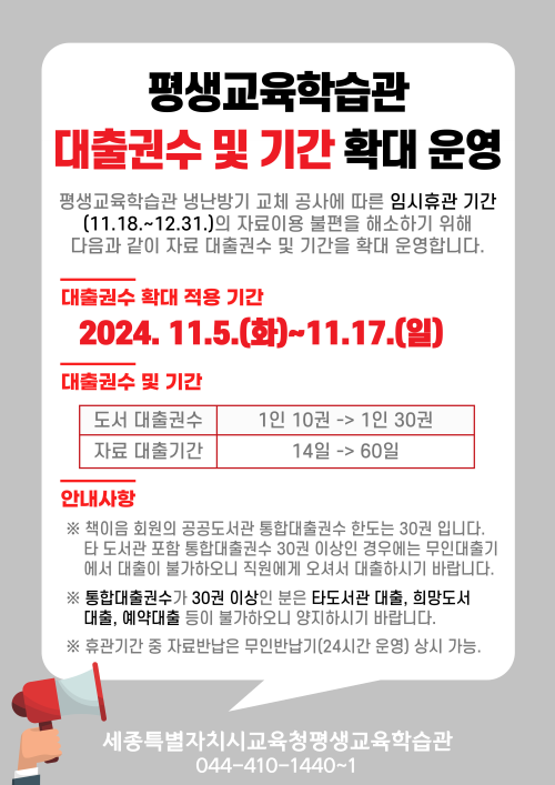 ▲ 세종 평생교육학습관 18일부터 12월 31일 임시 휴관 안내 포스터.ⓒ세종교육청