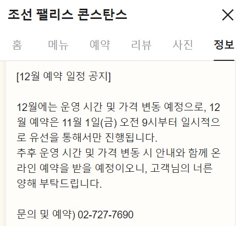 ▲ 조선팰리스 '콘스탄스' 역시 12월부로 가격 인상을 계획 중이다. ⓒ콘스탄스 네이버 예약 페이지