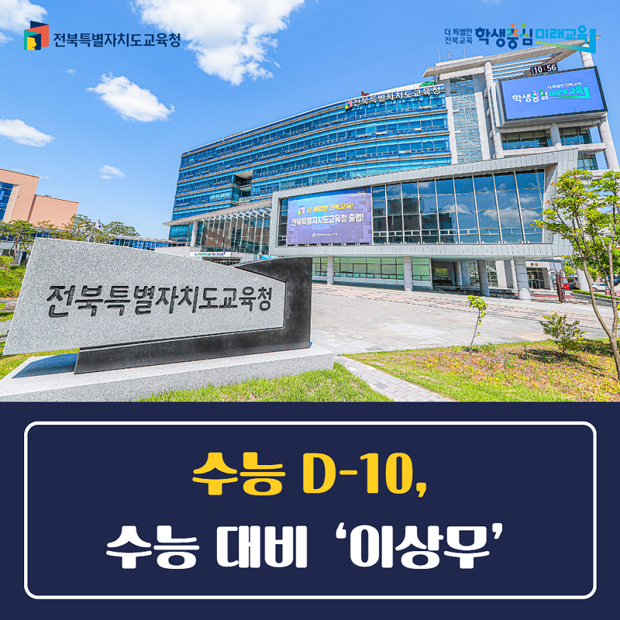 ▲ 전북특별자치도교육청 전경.ⓒ전북교육청