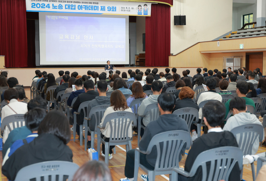 ▲ ‘2024 노송 아카데미 9회차 – 전주고에서 미래를 설계하다, 자율형공립고의 힘으로 준비하는2028 대입 로드맵’ 행사 모습.ⓒ전주고등학교