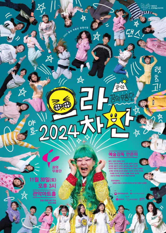 ▲ 2024 꿈의 무용단 '관악 으라차찬' 정기공연 포스터.ⓒ관악문화재단