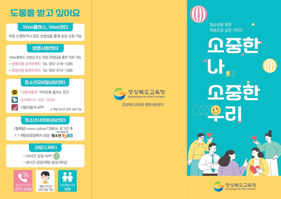 ▲ 경북교육청(교육감 임종식)은 학생과 학부모의 마음건강을 지원하기 위한 맞춤형 ‘2024년 마음건강 실천 가이드’를 배포했다.ⓒ경북교육청