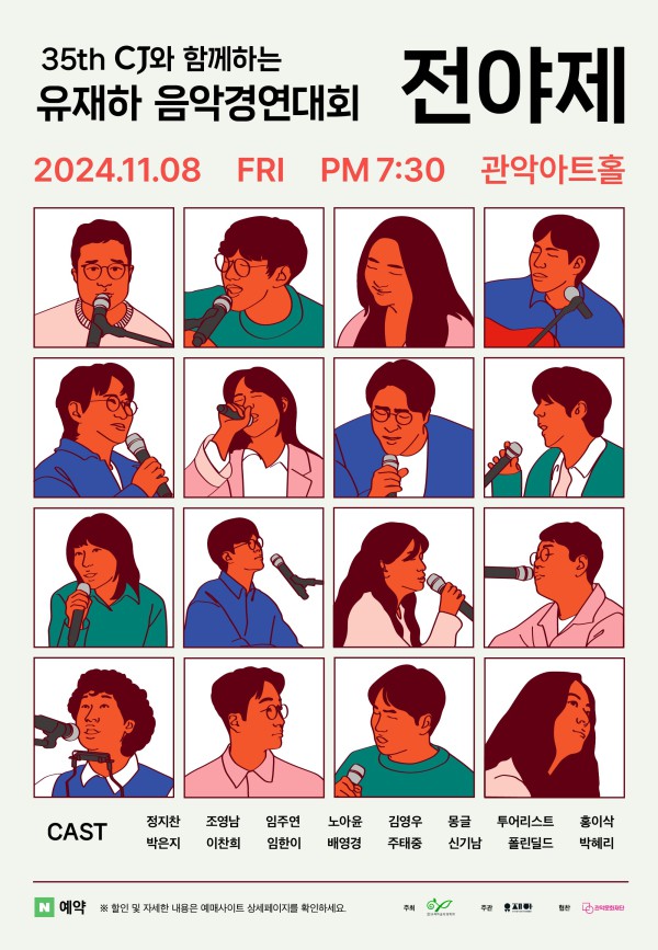▲ '제35th CJ와 함께하는 유재하 음악경연대회 전야제' 포스터.ⓒ관악문화재단