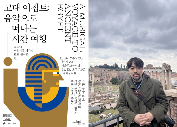 ▲ '2024 서울시향 퇴근길 토크 콘서트 Ⅲ : 고대 이집트, 음악으로 떠나는 시간여행' 포스터 및 곽민수 한국 이집트학 연구소 소장 사진.ⓒ서울시립교향악단