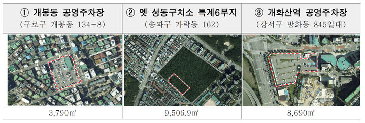 ▲ 공모형 민간투자사업 대상 부지 3개소.ⓒ서울시
