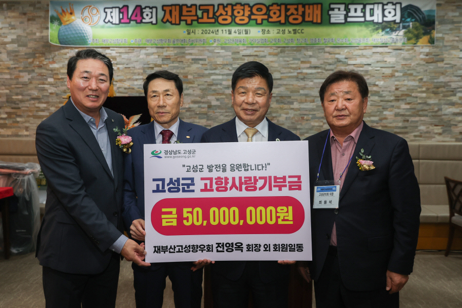 ▲ 재부산고성향우회가 이상근 고성군수에게 고향사랑기부금 5000만 원을 기탁했다. ⓒ고성군 제공