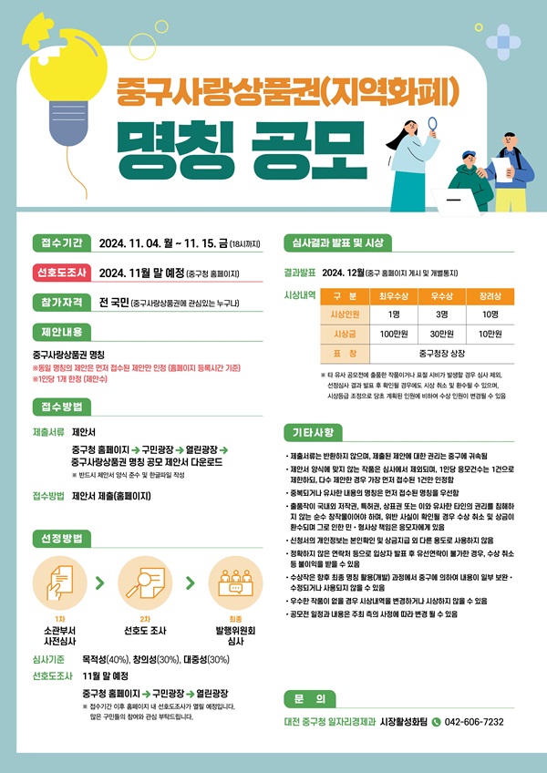 ▲ 대전 중구 사랑상품권 명칭 공모전 포스터.ⓒ중구