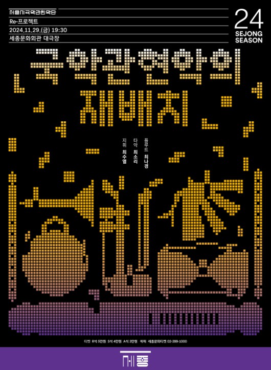 ▲ '국악관현악의 재배치' 포스터.ⓒ세종문화회관