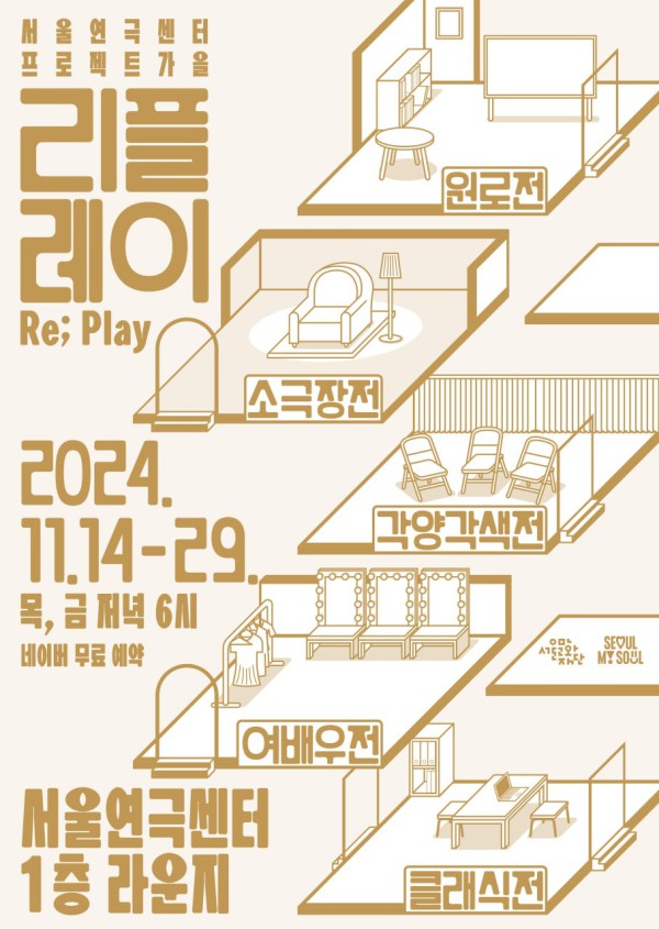 ▲ 연극 인생 토크쇼 '리플레이(Re; Play)' 포스터.ⓒ서울문화재단