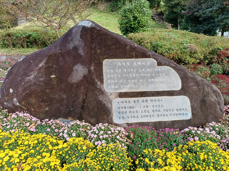 ▲ 진돗개 체험 관광지 바위에 작곡가 안치행을 기념하는 문구가 새겨져 있다. ⓒ사진 제공 = 안타 음반