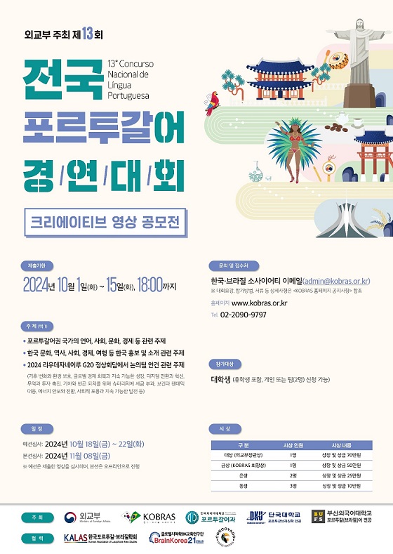 ▲ 제13회 전국 포르투갈어 경연대회 안내 포스터.ⓒ한국외대