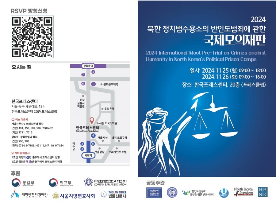 ▲ 북한 정치법수용소의 반인도범죄에 관한 국제모의재판이 오는 25일 9~18시, 26일 9~16시 서울 중구 한국프레스센터(20층)에서 개최된다.ⓒ김태훈 변호사 제공