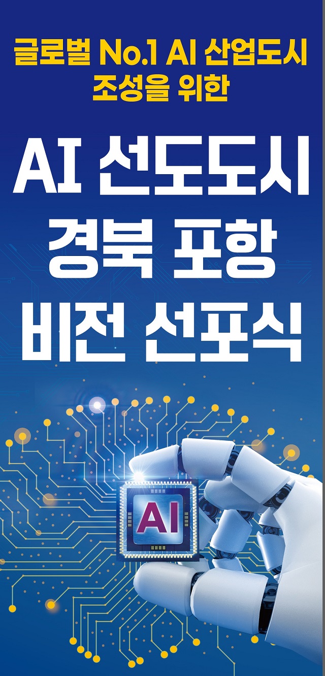 ▲ AI 선도도시 경북 포항 비전 선포식 포스터.ⓒ포항시