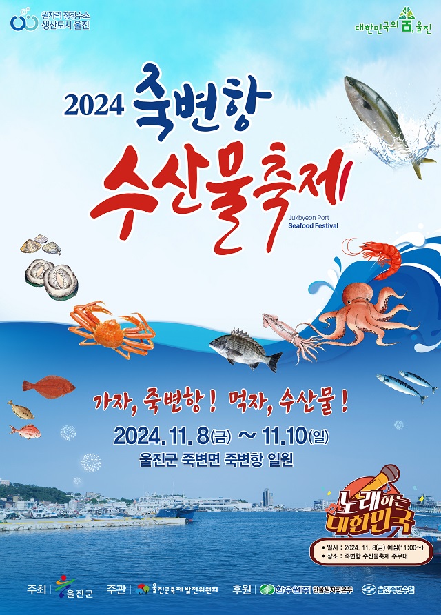 ▲ 2024 죽변항 수산물축제 포스터.ⓒ울진군