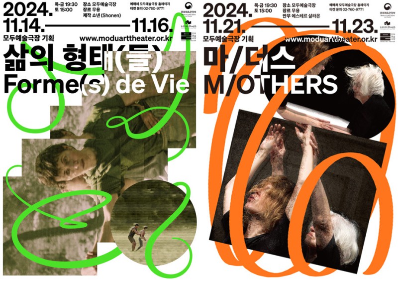 ▲ 해외 초청작 '삶의 형태(들)'·'마/더스' 포스터.ⓒ모두예술극장