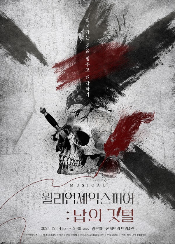 ▲ 뮤지컬 '윌리엄 셰익스피어 : 납의 깃털' 포스터.ⓒ낭만바리케이트