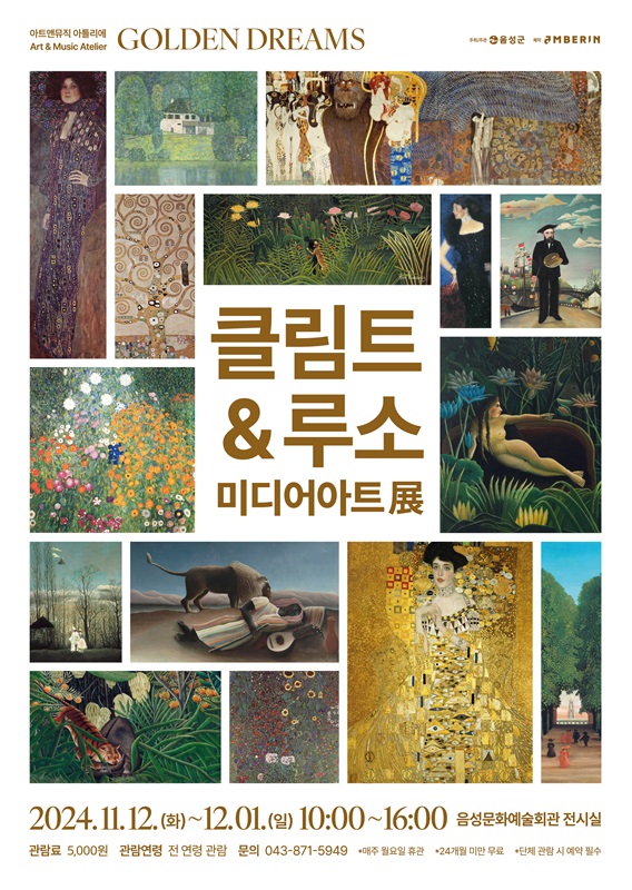 ▲ 음성문화예술회관 기획전시 ‘클림트&루소 미디어아트展’ 안내문. ⓒ음성군