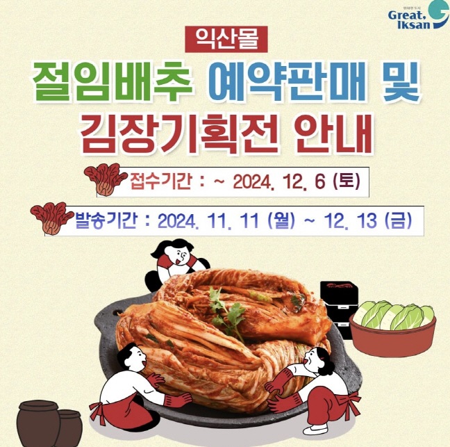 ▲ 11월 11일부터 12월 13일까지 익산몰(www.iksanmall.com)에서 절임배추를 비롯해 지역에서 생산된 신선한 김장 재료를 만나볼 수 있다.ⓒ익산시