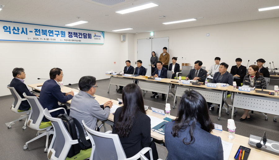 ▲ 8일 익산시와 전북연구원은 정헌율 익산시장과 전북연구원 이남호 원장, 김보국 연구본부장, 김수은 책임연구위원 등 양 기관 관계자 15명이 참석한 가운데 정책간담회를 개최했다.ⓒ익산시