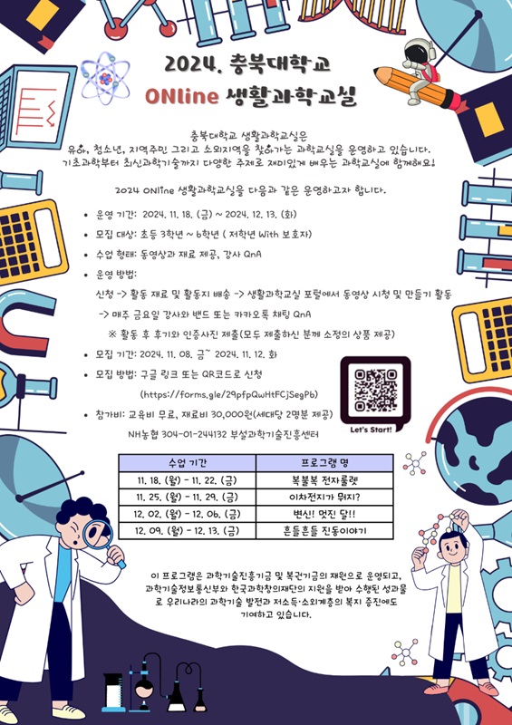 ▲ 충북대학교(총장 고창섭) 과학기술진흥센터에서 오는 12일까지 초등학생을 위한 ‘ONline(온라인) 생활과학교실’ 참여자를 모집한다.ⓒ충북대학교