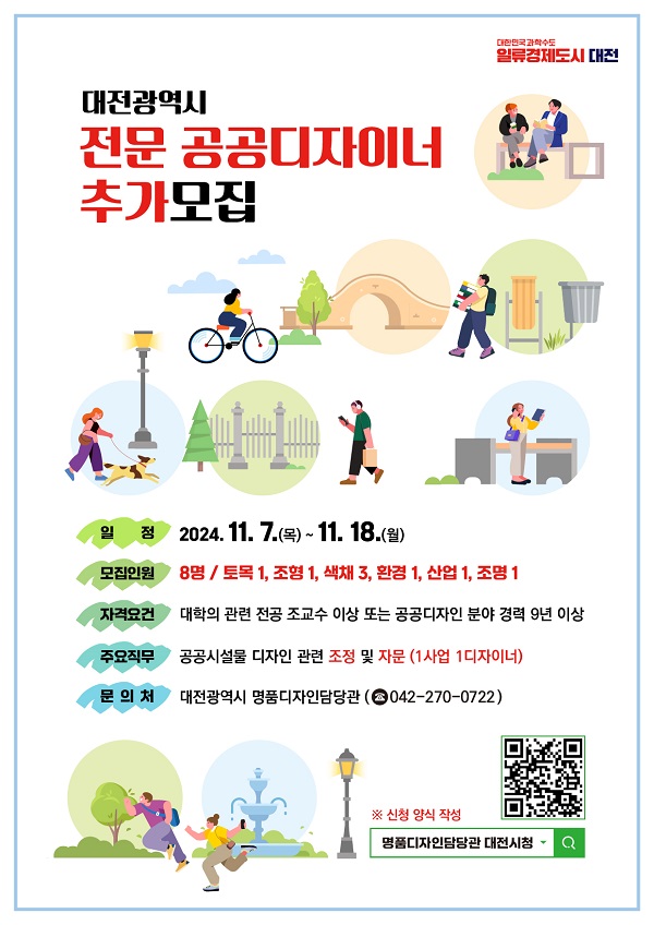 ▲ 토목 등 6개 분야 전문 공공디자이너 추가 모집 포스터.ⓒ대전시