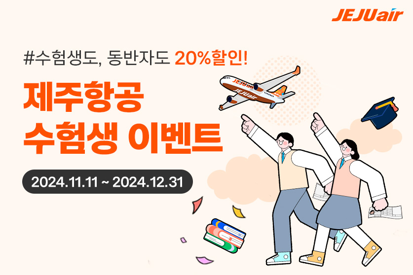 ▲ 제주항공이 2025학년도 대학수학능력시험에 응시한 수험생과 가족을 위한 국내선 항공권 프로모션을 실시한다.ⓒ 제주항공
