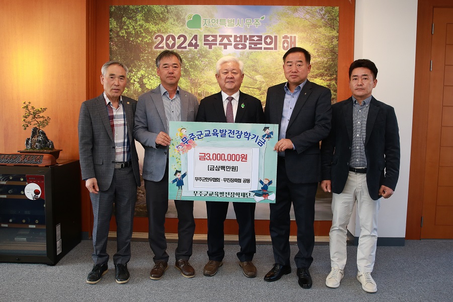 ▲ 무주군한우협회-무진장축협 장학금 기탁.ⓒ무주군
