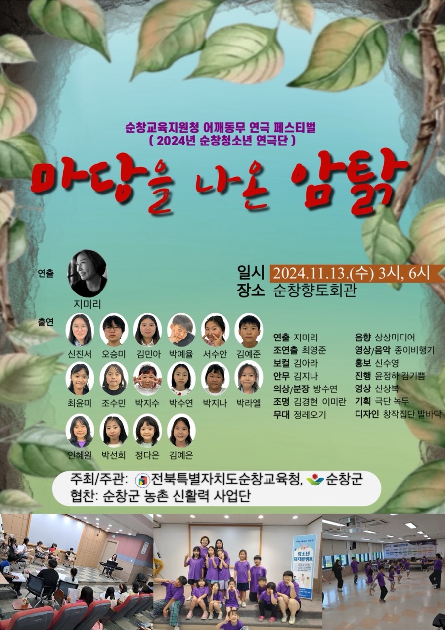 ▲ 순창청소년연극단 '마당을 나온 암닭' 포스터.ⓒ순창군