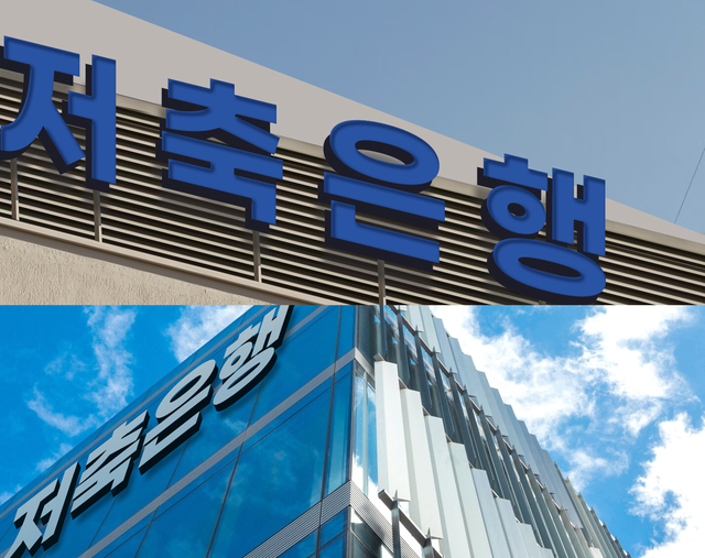 ▲ ⓒ저축은행중앙회