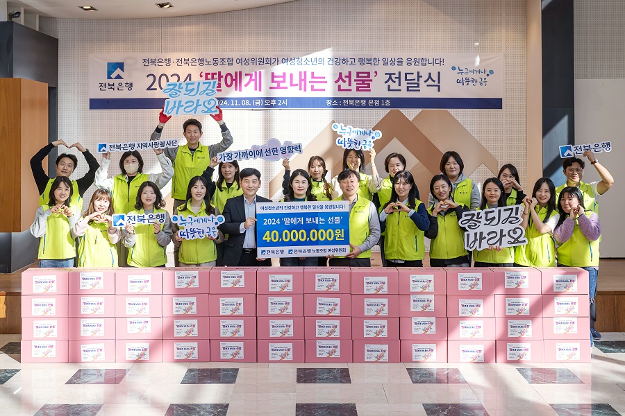 ▲ JB금융그룹 전북은행지역사랑봉사단(공동단장 백종일 은행장, 정원호 노조위원장)은 여성청소년을 위한 2024 ‘딸에게 보내는 선물’ 전달식을 실시했다고 11일 밝혔다.ⓒ전북은행