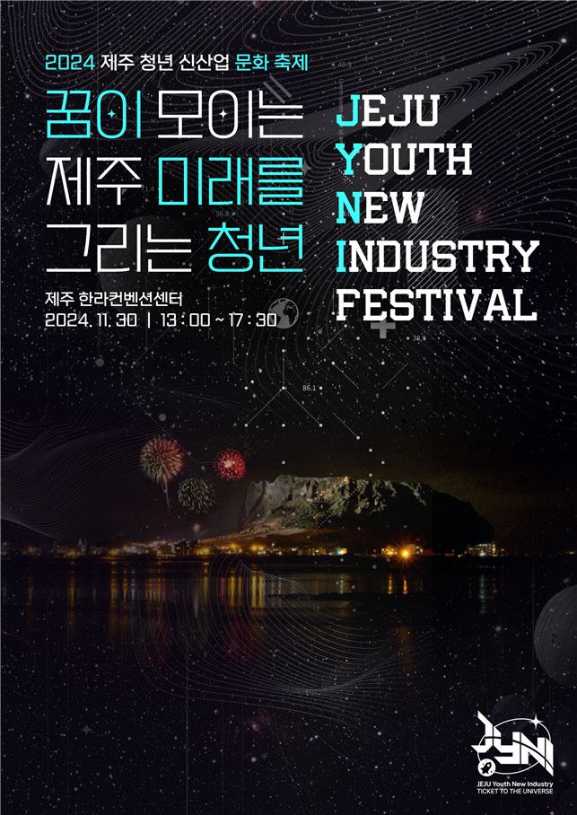 ▲ ‘축제로 즐기는 신산업파티_시즌1.우주항공’ 포스터.ⓒ제주도