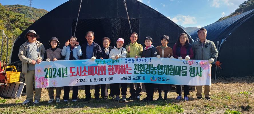 ▲ 청도군(군수 김하수)은 지난 8일 친환경농산물의 안정성 및 우수성을 알리고 지역경제 활성화와 친환경농산물 소비촉진을 위해 운문면 오진리 일원에서 ‘친환경농업체험마을 행사’를 열었다.ⓒ청도군