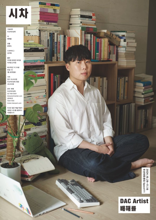 ▲ 연극 '시차' 포스터.ⓒ두산아트센터