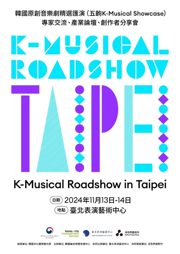 ▲ 2024 K-뮤지컬로드쇼 in 타이베이 공식 포스터.ⓒ예술경영지원센터