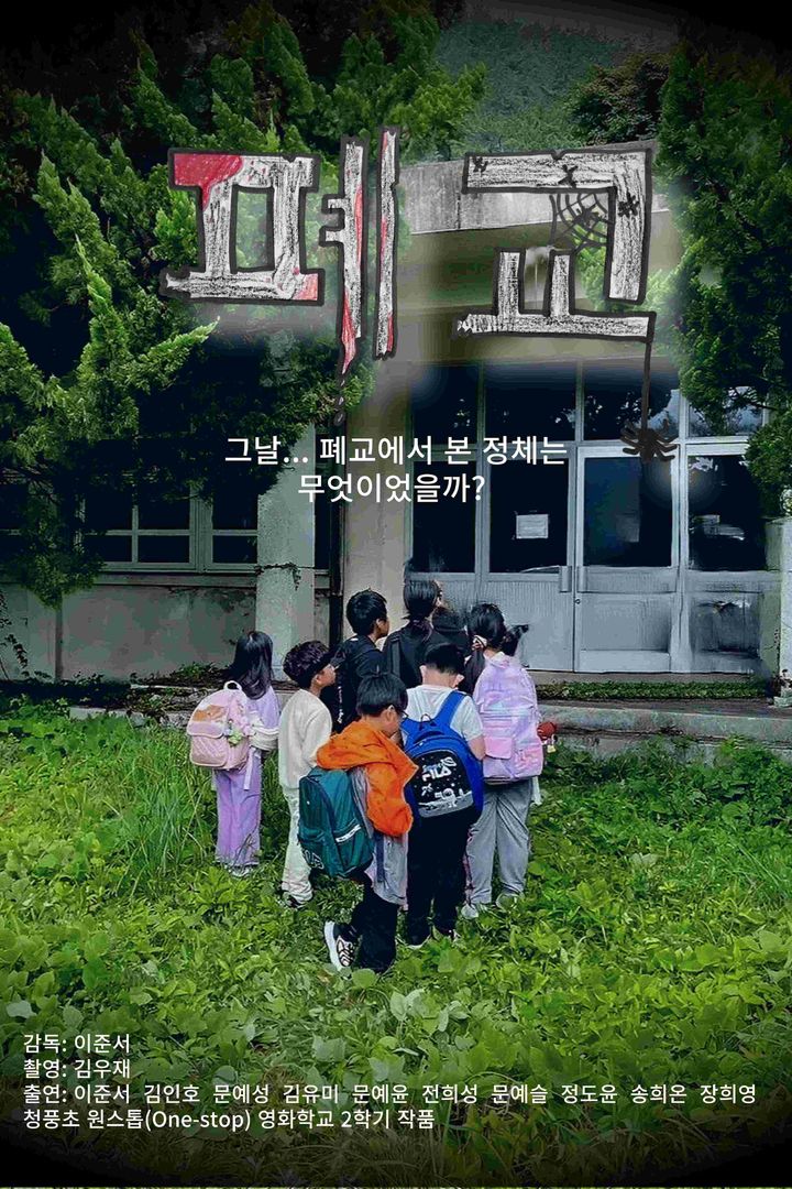 ▲ 오는 29일부터 30일까지 목포에서 열리는 제1회 작은학교 영화·영상제에서 상영될 화순 청풍초 작품 '폐교' 포스터. ⓒ 전남교육청