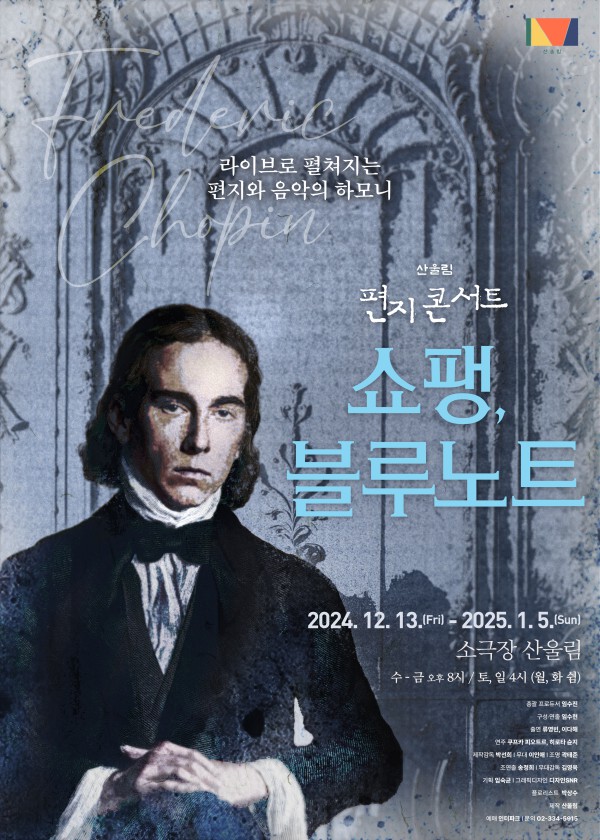 ▲ 산울림 편지콘서트 '쇼팽, 블루노트' 포스터.ⓒ극단 산울림