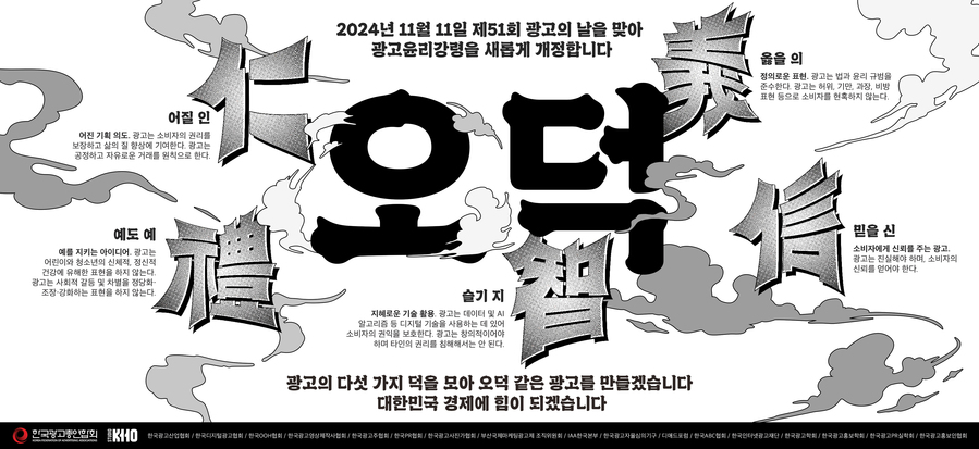 ▲ 광고윤리강령 개정 캠페인. ©한국광고총연합회, 스튜디오좋