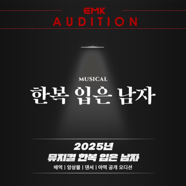 ▲ 뮤지컬 '한복 입은 남자' 오디션 공고.ⓒEMK뮤지컬컴퍼니