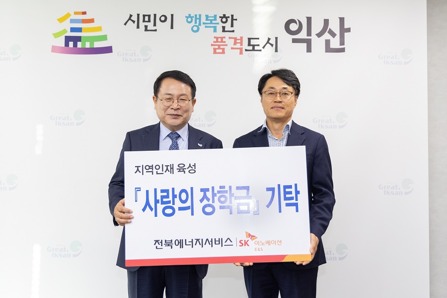 ▲ 전북에너지서비스_(재)익산사랑장학재단에 장학금 기탁식.ⓒ익산시