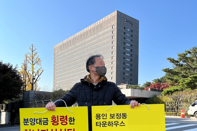 ▲ 용인 타운하우스 분양대금 미지급 사건 피해 수분양자가 7일 오후 서울 서초구 서울중앙지검 앞에서 피켓을 들고 1인시위를 하고 있다. ⓒ어윤수 기자