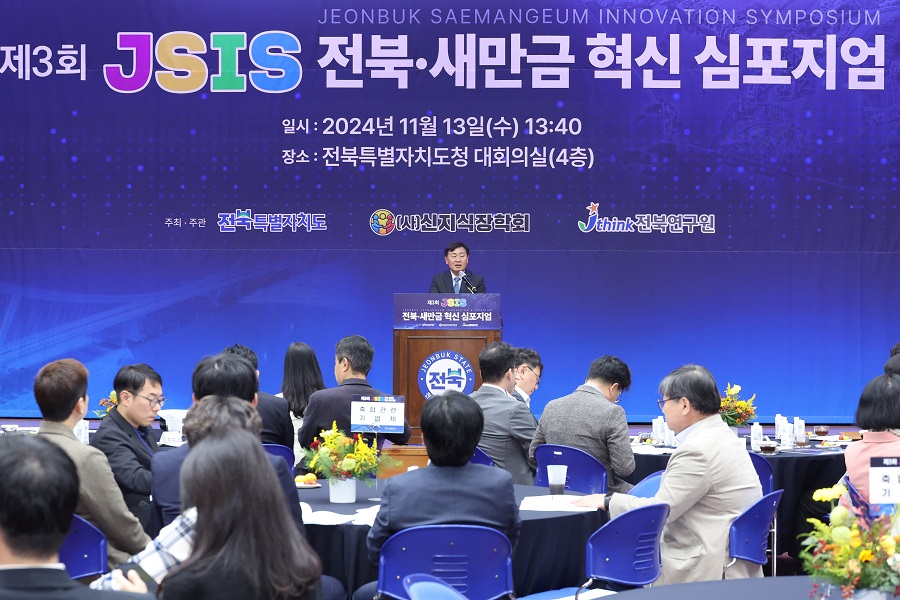 ▲ 제3회 JSIS(전북·새만금 혁신 심포지엄, Jeonbuk·Saemangeum Innovation Symposium)심포지엄.ⓒ전북자치도