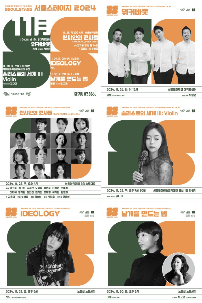 ▲ '서울스테이지 2024' 11월 공연 포스터.ⓒ서울문화재단