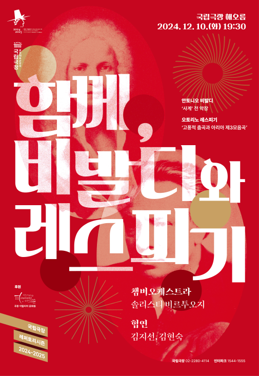 ▲ 클래식 공연 '함께, 비발디와 레스피기' 포스터.ⓒ국립극장