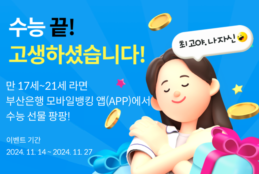 ▲ BNK부산은행이 수능 끝! 이벤트를 오는 27일 까지 연다.ⓒBNK부산은행