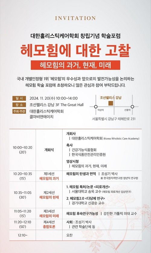 ▲ 대한홀리스틱케어학회 창립기념 학술포럼 행사 일정표.ⓒ애터미